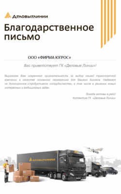 otzyv-19.10.2018-delovye-linii